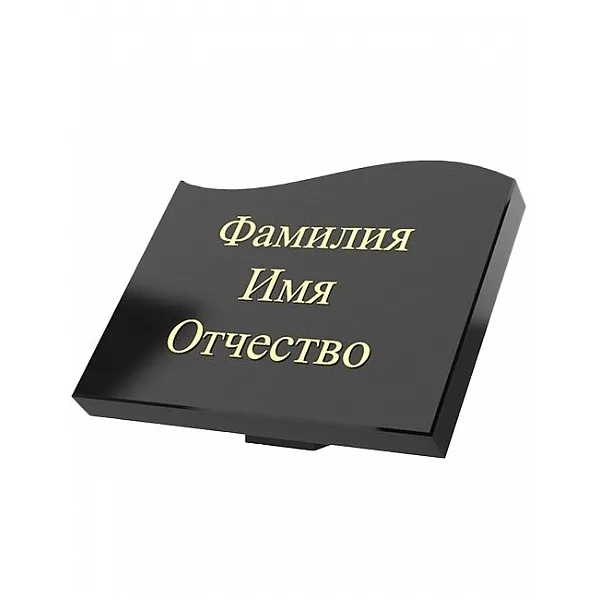 Гранитная табличка ГТ-2, образец формы и надписи