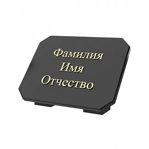 Гранитная табличка ГТ-4, образец формы и надписи